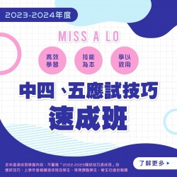 Miss A. Lo  中四至中五中文科應試技巧速成班 (星期六)  – 天后
