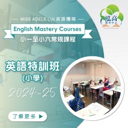 小學英語特訓班(常規) Intensive Grammar (Grade E) 第三期 (星期六)  - 太子 2