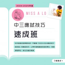 Miss A. Lo  中三中文科應試技巧速成班 (星期三)  – 太子