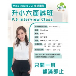 Miss Adele Lui's English Team – Miss Chan 升小六面試班 (星期六) 共10堂