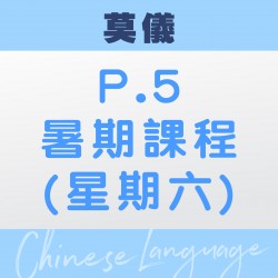 莫儀老師 升小五中文暑期 (第二期 – 太子)