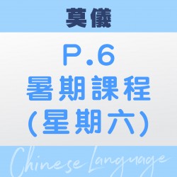 莫儀老師 升小六中文暑期 (第二期 – 太子)