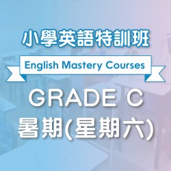 小學英語特訓班 (暑期)  Grade C 第一期 (星期六)  - 太子