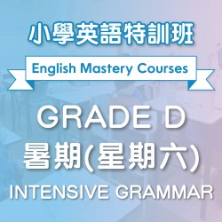 小學英語特訓班(暑期) Intensive Grammar (Grade D) 第一期 (星期六)  - 太子