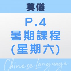 莫儀老師 升小四中文暑期 (第二期 – 太子)