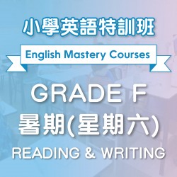 小學英語特訓班(暑期) Reading & Writing (Grade F) 第一期 (星期六)  - 太子