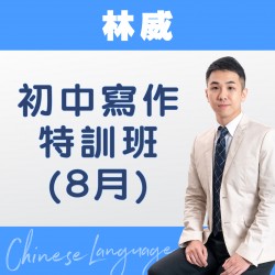 林威老師 初中寫作特訓班 (8月) – 太子