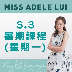 Miss Adele Lui 升 S.3 英文科暑期課程 (星期一) 第二期 - 太子