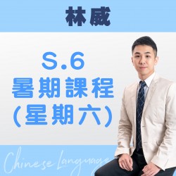 林威老師 升中六中文科暑期課程 (星期六) 第二期 – 太子