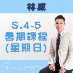 林威老師 升中四至中五中文科暑期課程 (星期日) 第二期 – 天后