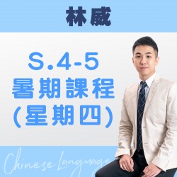 林威老師 升中四至中五中文科暑期課程 (星期四) 第二期 – 太子