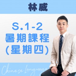 林威老師  升中一至中二中文科暑期課程 (星期四) 第二期 – 太子