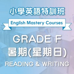 小學英語特訓班(暑期) Reading & Writing (Grade F) 第二期 (星期日)  - 天后