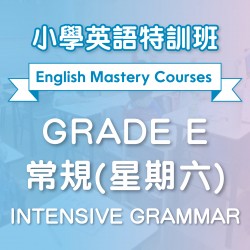 小學英語特訓班(常規) Intensive Grammar (Grade E) 第二期 (星期六)  - 太子