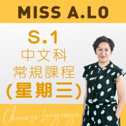 Miss A. Lo  中一中文科常規課程 (星期三) 第二期 – 太子