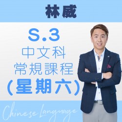 林威老師 中三中文科常規課程 (星期六) 第二期 – 太子