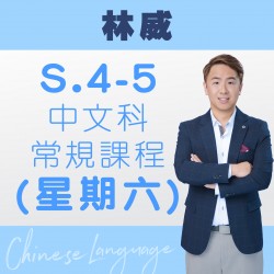 林威老師 中四至中五中文科常規課程 (星期六) 第二期 – 太子