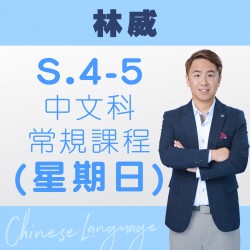 林威老師 中四至中五中文科常規課程 (星期日) 第二期 – 天后