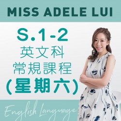 Miss Adele Lui  S.1-2 英文科常規課程 (星期六) 第二期  – 天后