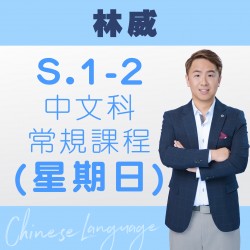 林威老師 中一至中二中文科常規課程 (星期日) 第二期 – 天后