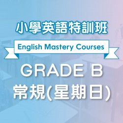 小學英語特訓班 (常規)  Grade B 第三期 (星期日) - 天后