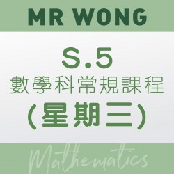 Mr. Wong S.5 數學科常規課程 (星期三) 第三期 – 太子