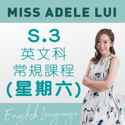 Miss Adele Lui S.3 英文科常規課程 (星期六) 第三期 – 天后