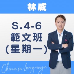 林威老師 中四至中六範文精讀班 (星期一) 第三期– 太子