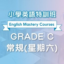 小學英語特訓班 (常規)  Grade C 第四期 (星期六)  - 太子