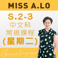 Miss A. Lo  中二至中三中文科常規課程 (星期二) 第四期 – 太子