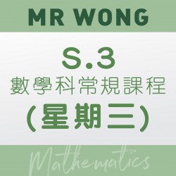Mr. Wong S.3 數學科常規課程 (星期三) 第六期 – 太子