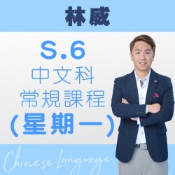 林威老師 中六中文科最後衝刺-精讀/常規課程  (星期一) 第七期 (最後一期)– 太子