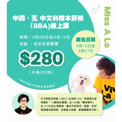 Miss A. Lo  中四至中五中文科校本評核(SBA)線上課– 太子