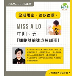 Miss A. Lo  中四至中五中文科「期終試前速成特訓班 」 (星期二)  – 太子