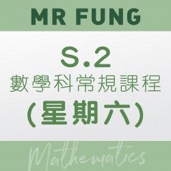 Mr. Fung S.2 數學科常規課程 (星期六) 第十期 – 太子