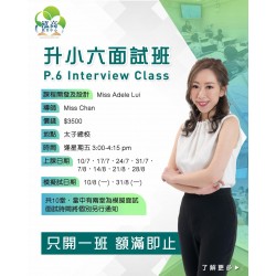 Miss Adele Lui's English Team – Miss Chan 升小六面試班 (星期五) 共10堂