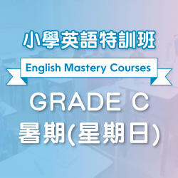 小學英語特訓班 (暑期)  Grade C 第二期 (星期日)  - 天后