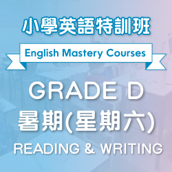 小學英語特訓班(暑期) Reading & Writing (Grade D) 第二期 (星期六)  - 太子