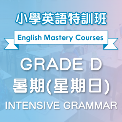 小學英語特訓班(暑期) Intensive Grammar (Grade D) 第二期 (星期日)  - 天后
