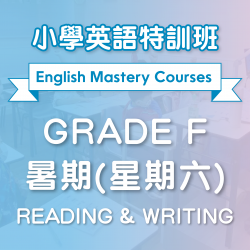 小學英語特訓班(暑期) Reading & Writing (Grade F) 第二期 (星期六)  - 太子