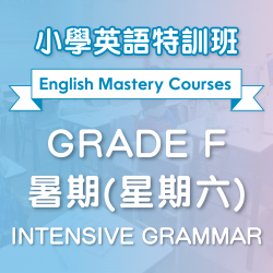 小學英語特訓班(暑期) Intensive Grammar (Grade F) 第二期 (星期六)  - 太子