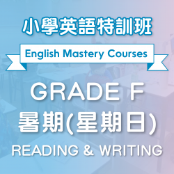 小學英語特訓班(暑期) Reading & Writing (Grade F) 第二期 (星期日)  - 天后