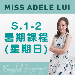 Miss Adele Lui 升 S.1-2 英文科暑期課程 (星期日) 第一期 - 太子