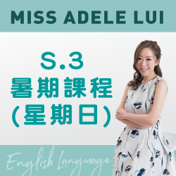 Miss Adele Lui 升 S.3 英文科暑期課程 (星期日) 第一期 - 太子