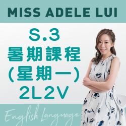 Miss Adele Lui 升 S.3 英文科暑期課程 (星期一) 第一期 - 太子 (2L2V)