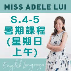 Miss Adele Lui  升S.4-5 英文科暑期課程  (星期日- 上午班) 第二期 - 太子
