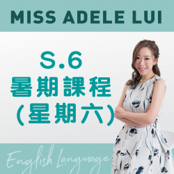 Miss Adele Lui  升S.6 英文科暑期課程 (星期六) 第一期 – 天后