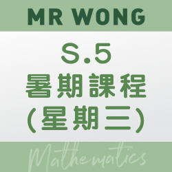 Mr. Wong 升S.5 數學科暑期課程 (星期三) – 太子