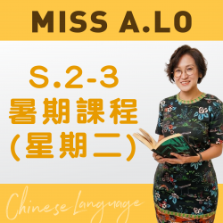 Miss A. Lo  升中二至中三中文科暑期課程 (星期二)  – 太子