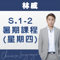 林威老師  升中一至中二中文科暑期課程 (星期四) 第一期 – 太子